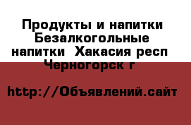 Продукты и напитки Безалкогольные напитки. Хакасия респ.,Черногорск г.